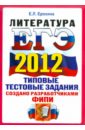 ЕГЭ 2012. Литература. Типовые тестовые задания. ОФЦ - Ерохина Елена Ленвладовна