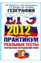 ЕГЭ 2012. География. Практикум по выполнению типовых тестовых заданий ЕГЭ - Барабанов Вадим Владимирович, Дюкова Светлана Евгеньевна, Амбарцумова Элеонора Мкртычевна, Чичерина Ольга Владимировна