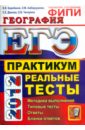 ЕГЭ 2012. География. Практикум по выполнению типовых тестовых заданий ЕГЭ - Барабанов Вадим Владимирович, Дюкова Светлана Евгеньевна, Амбарцумова Элеонора Мкртычевна