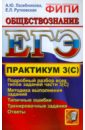 ЕГЭ. Практикум по обществознанию: подготовка к выполнению части 3(С) - Лазебникова Анна Юрьевна, Рутковская Елена Лазаревна