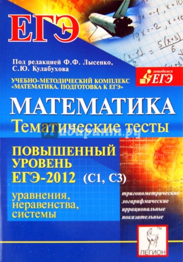 Математика. Повышенный уровень. ЕГЭ-2012. (С1, С3). Тематические тесты, уравнения, неравенства