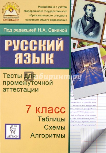 Тесты промежуточной аттестации 7 класс. Русский язык 7 класс тесты для промежуточной аттестации. Русский язык Сенина тесты для промежуточной аттестации. Тесты по русскому языку 7 промежуточная аттестация. Промежуточная аттестация книги.