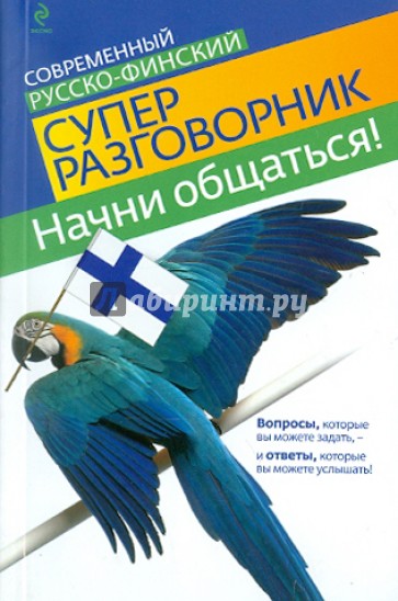 Начни общаться! Современный русско-финский суперразговорник