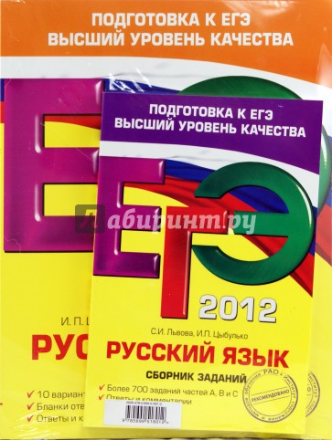 ЕГЭ-2012. Русский язык. Подготовка к ЕГЭ (комплект из 3-х книг)