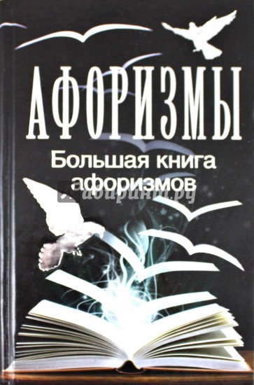 Большая книга афоризмов