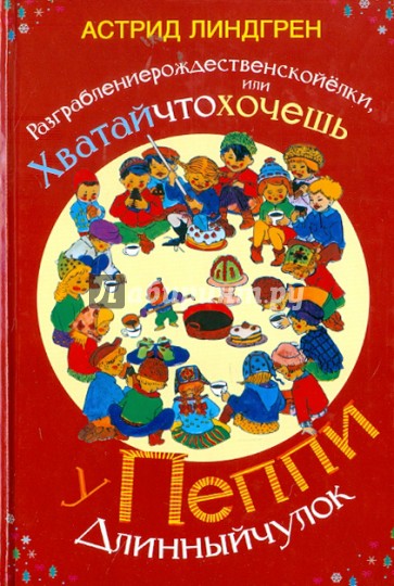 Разграблениерождественскойёлки,или хватайчтохочешь у Пеппи длинный чулок