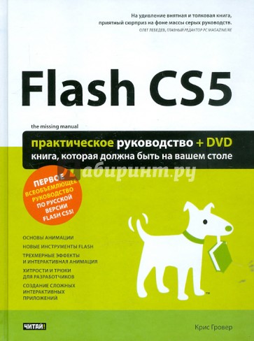 Flash CS5. Практическое руководство +DVD