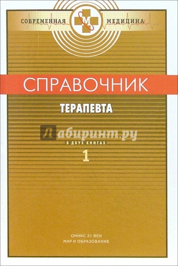 Справочник терапевта. Том 1