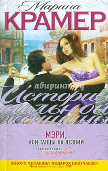 Мэри, или Танцы на лезвии