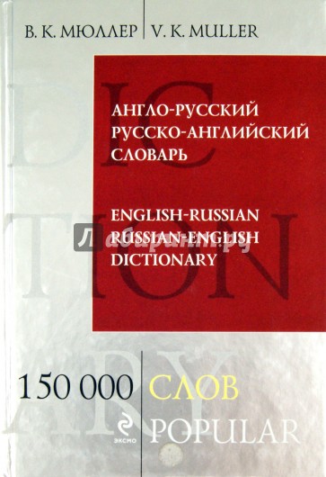 Англо-русский и русско-английский словарь. 150 000 слов и выражений