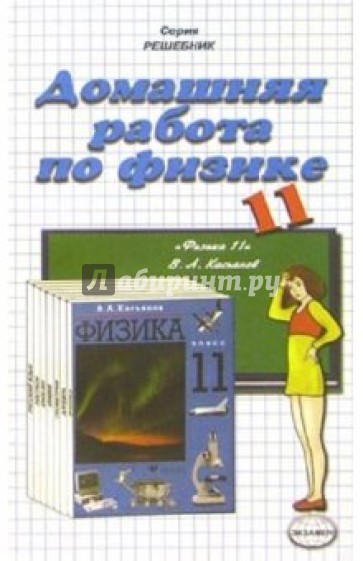 Домашния работа по физике к учебнику Касьянова В.А. "Физика. 11 класс"