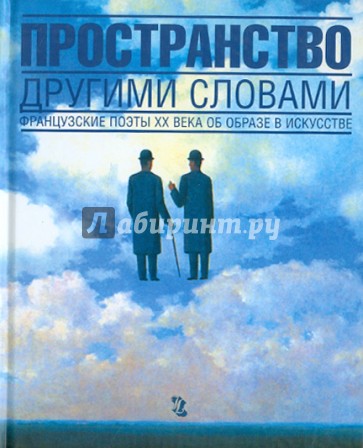 Пространство другими словами. Французские поэты ХХ века об образе в искусстве