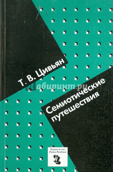 Семиотические путешествия
