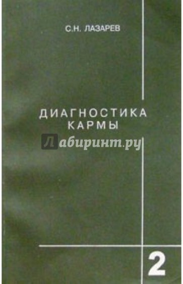 Диагностика кармы. Книга вторая. Чистая карма