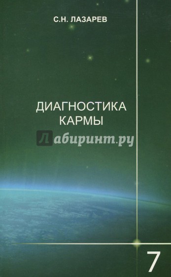 Диагностика кармы (книга седьмая) Преодоление чувственного счастья