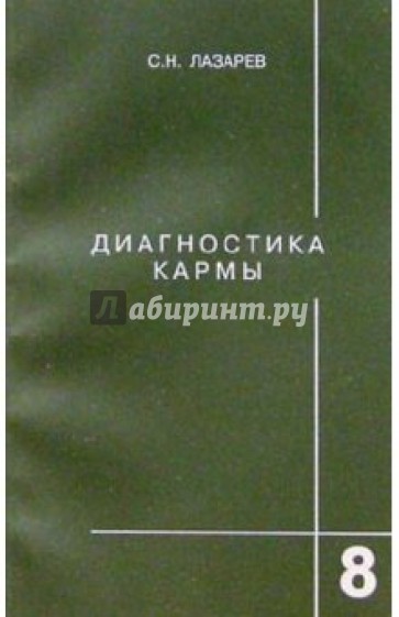 Диагностика кармы. Книга восьмая. Диалог с читателями