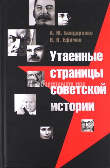 Утаенные страницы советской истории