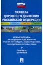 Правила дорожного движения Российской Федерации пдд новые штрафы за нарушения таблица штрафов 2012