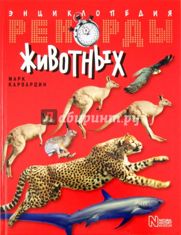 Рекорды животных. Энциклопедия