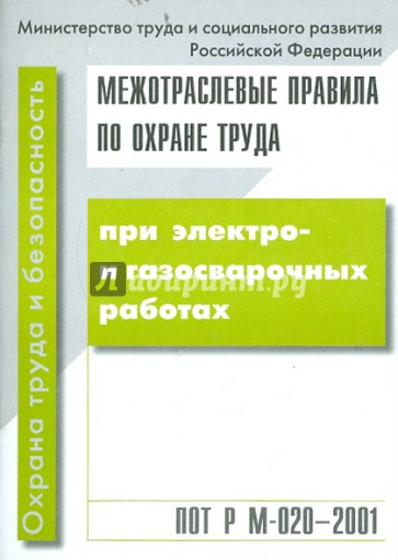 Межотраслевые правила по охране труда при электро- и газосварочных работах. ПОТ Р М-020-2001