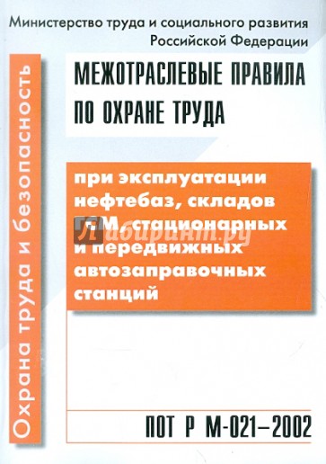 ПОТ Р М-021-2002 Эксплуатация нефтебаз, кладов ГСМ, стационарных и передвижных автозаправ. станций