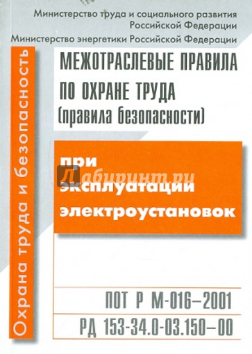 Межотраслевые правила по охране труда (правила безопасности) при эксплуатации электроустановок