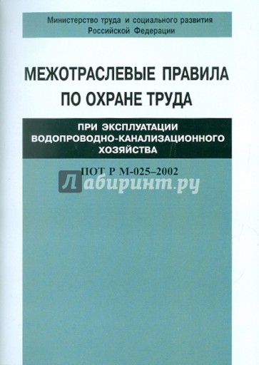 Межотраслевые правила по охране труда при эксплуатации водопроводно-канализ. хоз. ПОТ Р М-025-2002