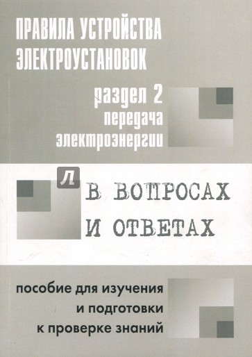 Правила устройства электроустановок в вопросах и ответах. Раздел 2. Передача электроэнергии