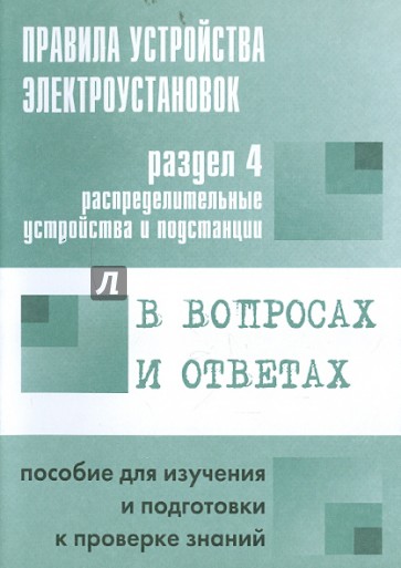 Правила устройства электроустановок в вопросах и ответах. Раздел 4. Распределительные устройства...