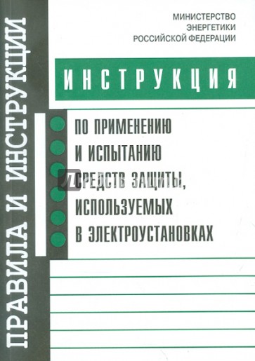 Инструкция по применению и испытанию средств защиты, используемых в электроустановках