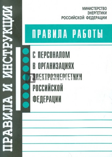 Правила работы с персоналом в организациях электроэнергетики РФ