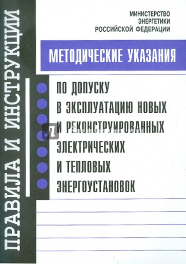 Методические указания по допуску в эксплуатацию новых и реконстр. электрических энергоустановок