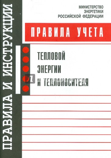 Правила учета тепловой энергии и теплоносителя