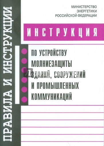 Инструкция по устройству молниезащиты зданий, сооружений и промышленных коммуникаций