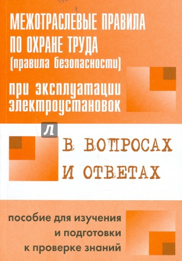 Межотраслевые правила по охране труда (правила безопасности) при эксплуатации электроустановок