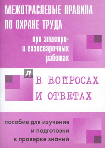 Межотраслевые правила по охране труда при электро- и газосварочных работах в вопросах и ответах