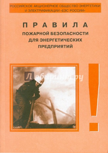 Правила пожарной безопасности для энергетических предприятий. РД 153-34.0-3.301-00