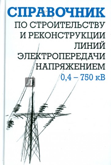 Строительство и реконструкция ЛЭП  0,4-750 кВ