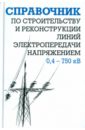 Справочник по строительству и реконструкции ЛЭП 0,4-750 кВ.