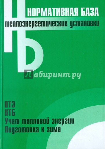 Теплоэнергетические установки. Сборник нормативных документов. По состоянию на 01.03.2006 г.