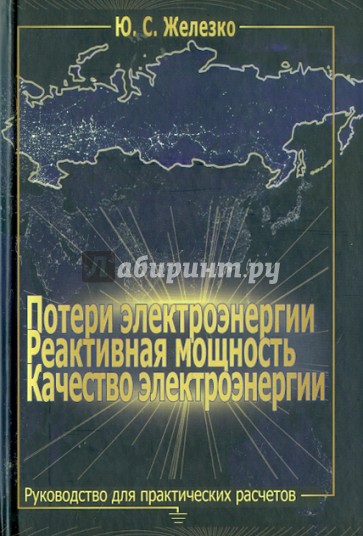 Потери электроэнергии. Реактивная мощность. Качество электроэнергии: Руководство