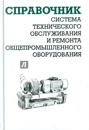 Система технического обслуживания и ремонта общепромышленного оборудования. Справочник