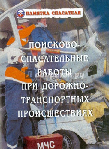 Поисково-спасательные работы при ДТП