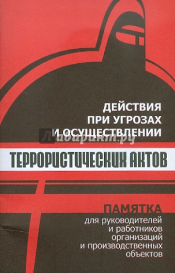 Действия при угрозах и осуществлении террористических актов