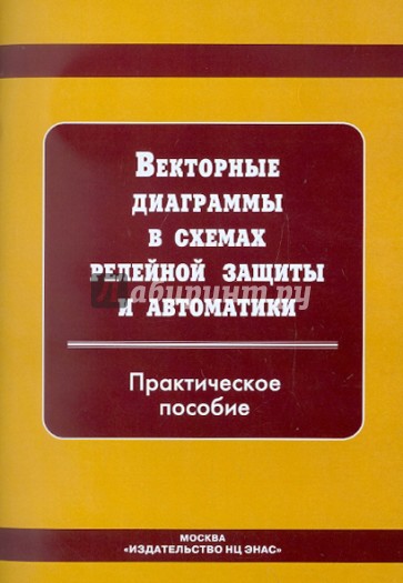 Векторные диаграммы в схемах релейной защиты и автоматики