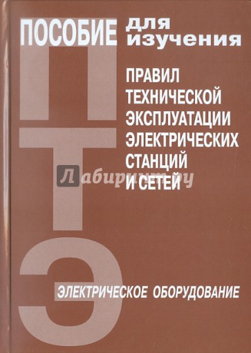 Пособие ПТЭ электрических станций и сетей. Электрическое оборудование