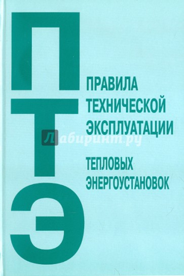 Правила технической эксплуатации тепловых электроустановок