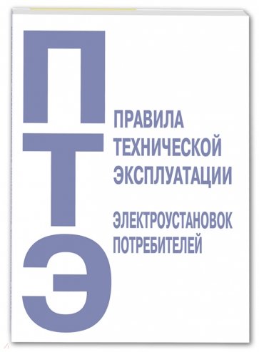 Правила технической эксплуатации электроустановок потребителей