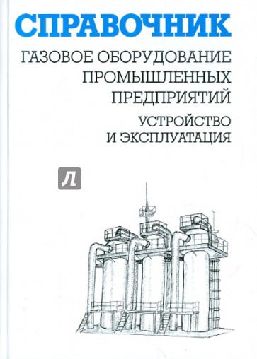 Газовое оборудование промышленных предприятий. Устройство и эксплуатация. Справочник