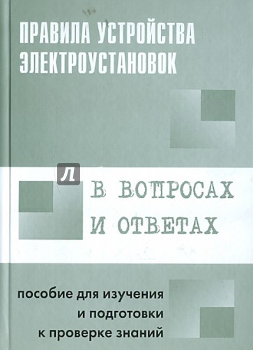 Правила устройства электроустановок в вопросах и ответах